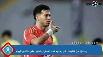 رسميًا من الفيفا.. قرار جديد ضد الأهلي بشأن إمام عاشور اليوم